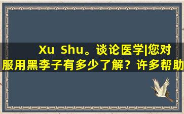 Xu  Shu。谈论医学|您对服用黑李子有多少了解？许多帮助夏天的方法